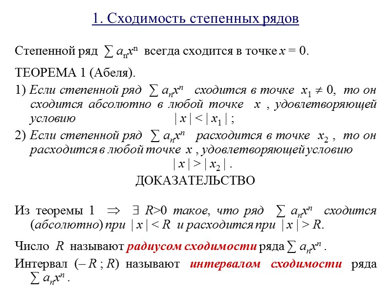 1. Сходимость степенных рядов Степенной ряд  ∑ anxn  всегда сходится в точке